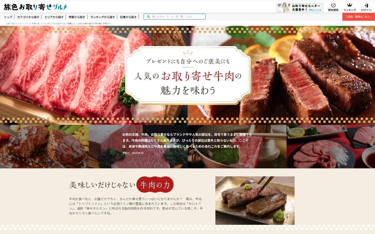 「旅色お取り寄せ」牛肉特集